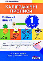 Каліграфічні прописи 1 кл Робочий зошит (з наліпками)