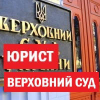 АДВОКАТ у ВЕРХОВНОМУ СУДІ (КАСАЦІЯ) | ADVOCATE in SUPREME COURT (UKRAINE)