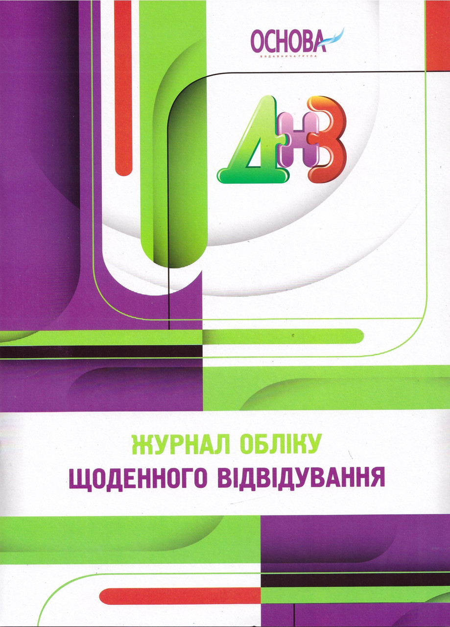 Журнал обліку щоденного відвідування ДНЗ