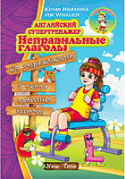 Англійський супертренажер Неправильні дієслова (рос)
