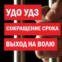 ПЕРЕГЛЯД СТРОКІВ ПОЗБАВЛЕННЯ ВОЛІ | ВИХІД НА СВОБОДУ | УДО | PAROLE GRANT