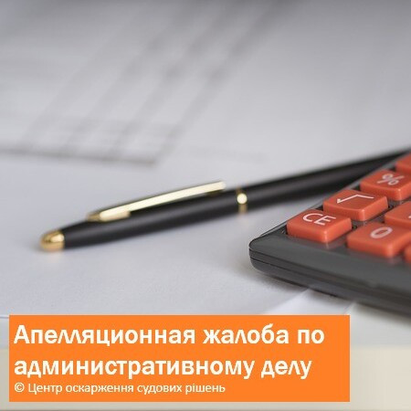 Апеляційна увага до адміністративної справи