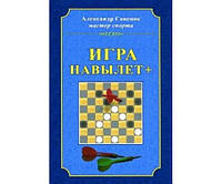 Игра на вылет!+. 2-е издание