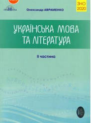 ЗНО Авраменко 2020 Українська мова та література Збірник завдань у тестовій формі 2 частина Грамота