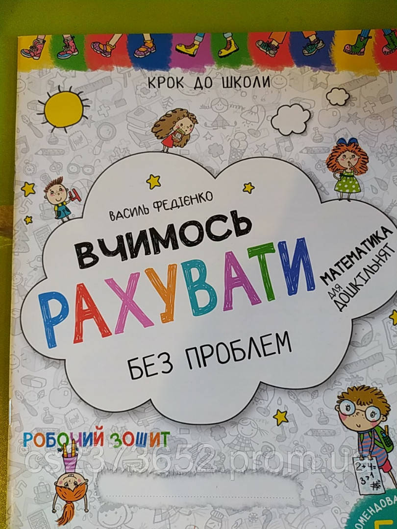 Вчимось рахувати без проблем. Зшитий.  В. Федієнко.