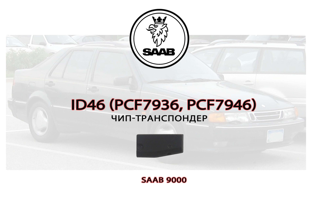 ID46 (PCF7936, PCF7946) підготовка чипа для прописування SAAB 9000 (на базі XT27A)