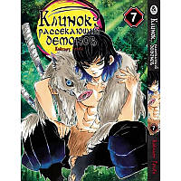 Манга Клинок, який знищує демонів Том 07 | Kimetsu no Yaiba