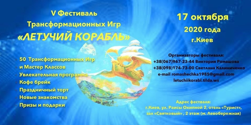 Квиток на фестиваль Трансформаційних Ігор "Летючий Корабель", Київ 17 жовтня 2020 року.