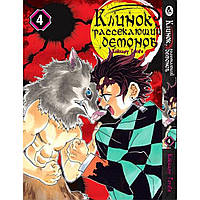 Манга Клинок, який знищує демонів Том 04 | Kimetsu no Yaiba