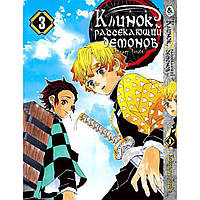 Манга Клинок, який знищує демонів Том 03 | Kimetsu no Yaiba