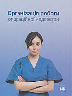 Сабадишин, Р. О. Маркович,О. В. Чижишин.Б. З. Організація роботи операційної медсестри 2020р.