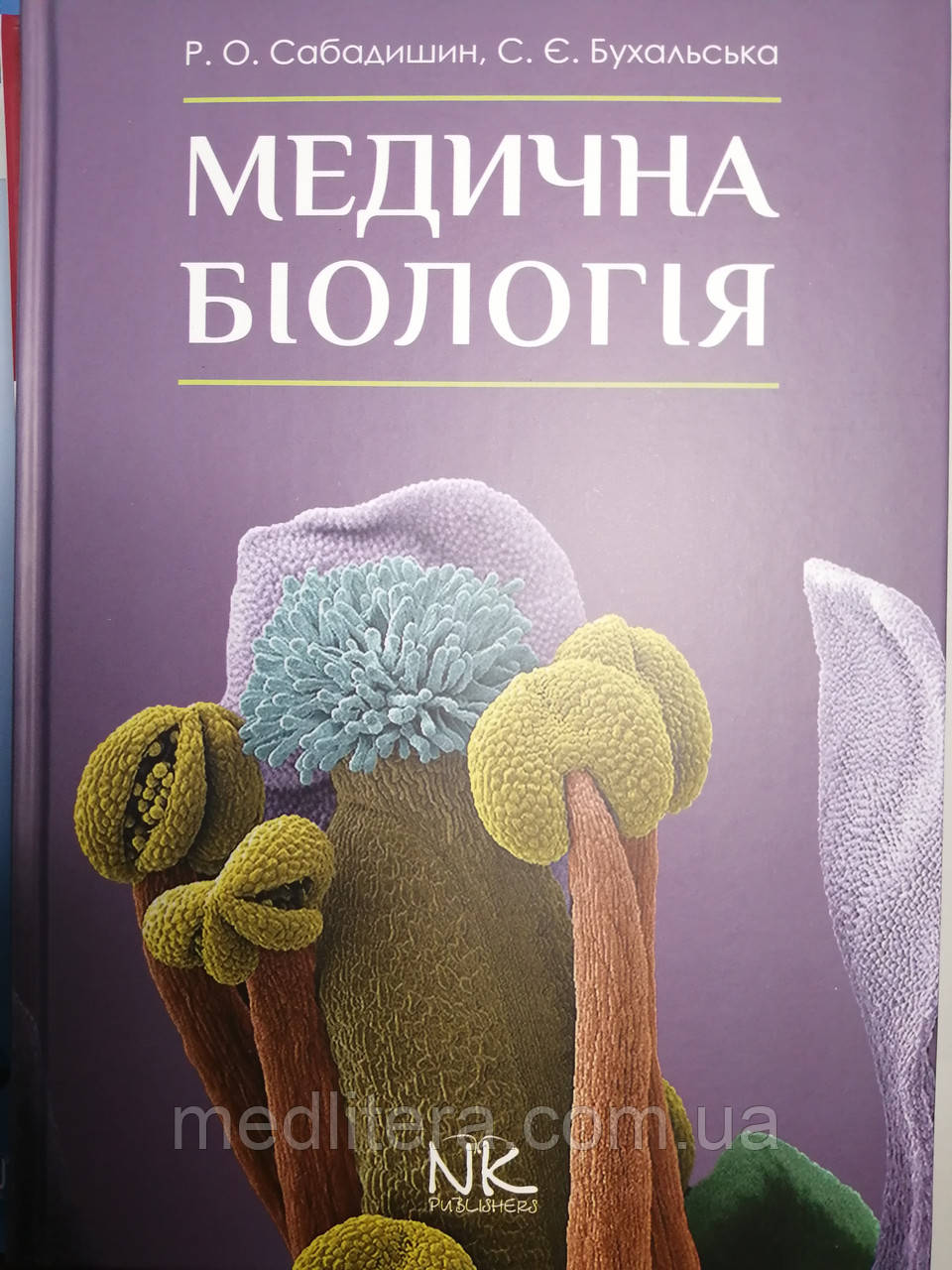 Сабадишин Р. О., Бухальська С. Є. Медична біологія 2020 рік, фото 1