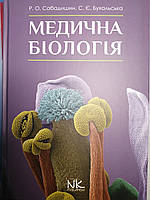 Сабадишин Р. О., Бухальська С. Є. Медична біологія 2020 рік