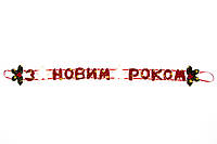 Гирлянда-растяжка Баннер-растяжка "З НОВИМ РОКОМ", 71 см, красный, полиэстер (180141)