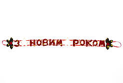 Гірлянда-розтяжка Банер-розтяжка "З НОВИМ РОКОМ", 71 см, червоний, поліестер (180141)