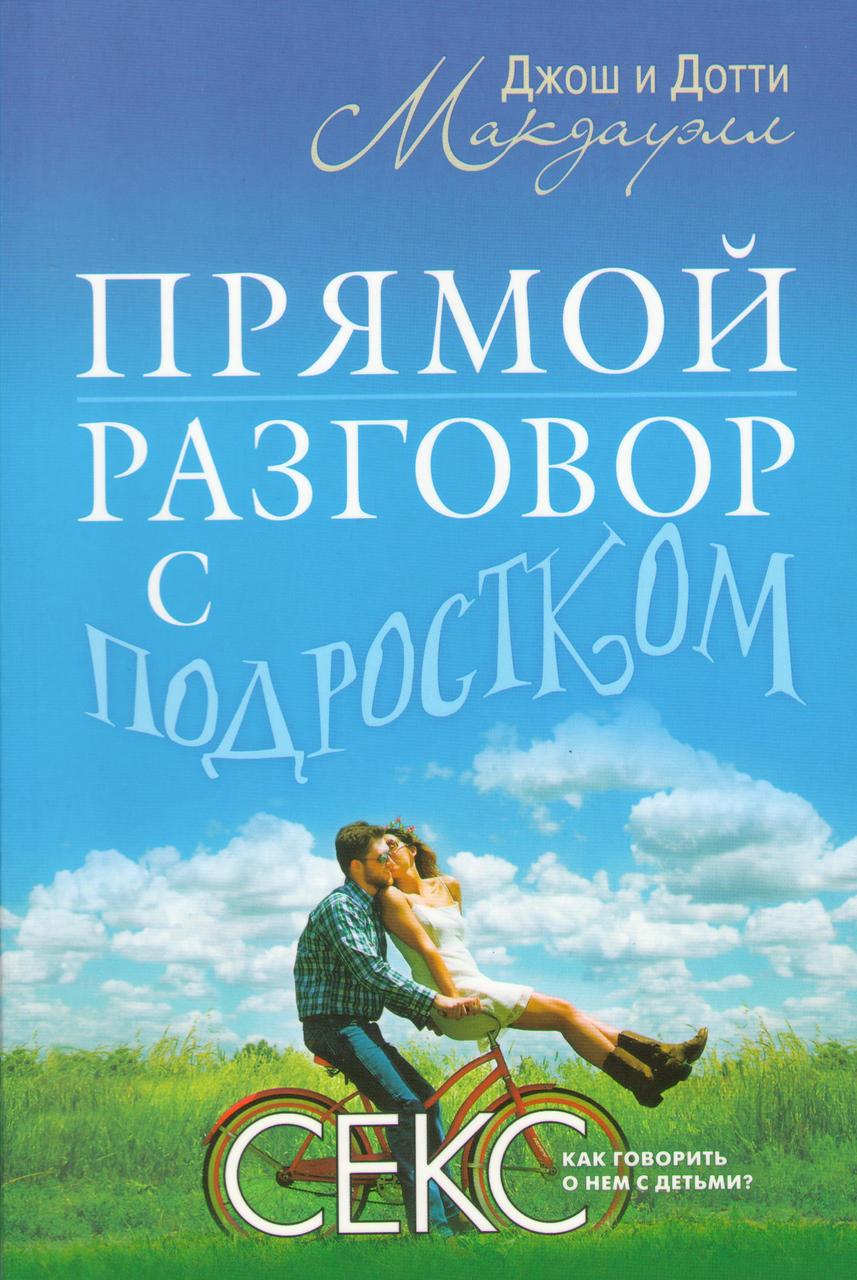 Прямой разговор с подростком. Секс - как говорить о нем с детьми?