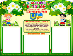 Стенд Класний куточок 85x65 см.