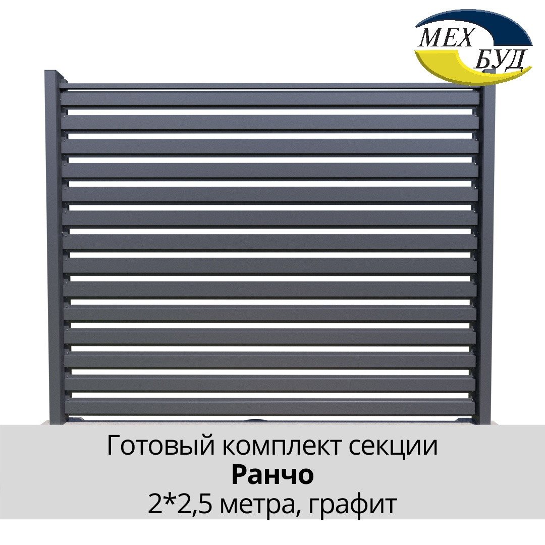 Забор Ранчо, Сет 2х2,5м, цвет 7024 mat