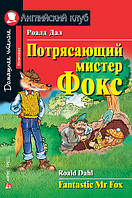 Приголомшливий містер Фокс. Fantastic Mr. Fox. Роалд Дал