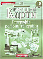 Контурні карти. Географія: регіони та країни 10 клас