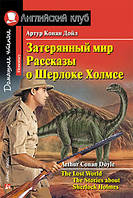 Затерянный мир. Рассказы о Шерлоке Холмсе. Артур Конан Дойл. Английский клуб