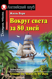 Навколо світу за 80 днів. Жюль Верн.