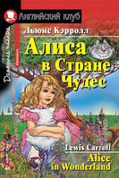 Алиса в стране чудес. Льюис Кэрролл. Английский клуб