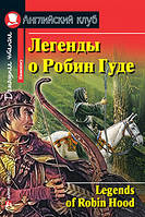 Легенды о Робин Гуде. Английский клуб