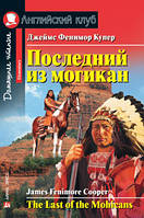 Последний из могикан. Джеймс Фенимор Купер. Английский клуб