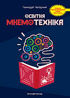 Образовательная мнемотехника: учебно-методическое пособие (на украинском языке)