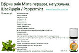Ефірна олія М'ята перцева, натуральна, Швейцарія, фото 4