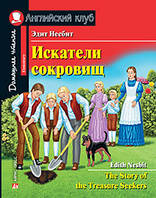 Искатели сокровищ. Эдит Несбит. Английский клуб