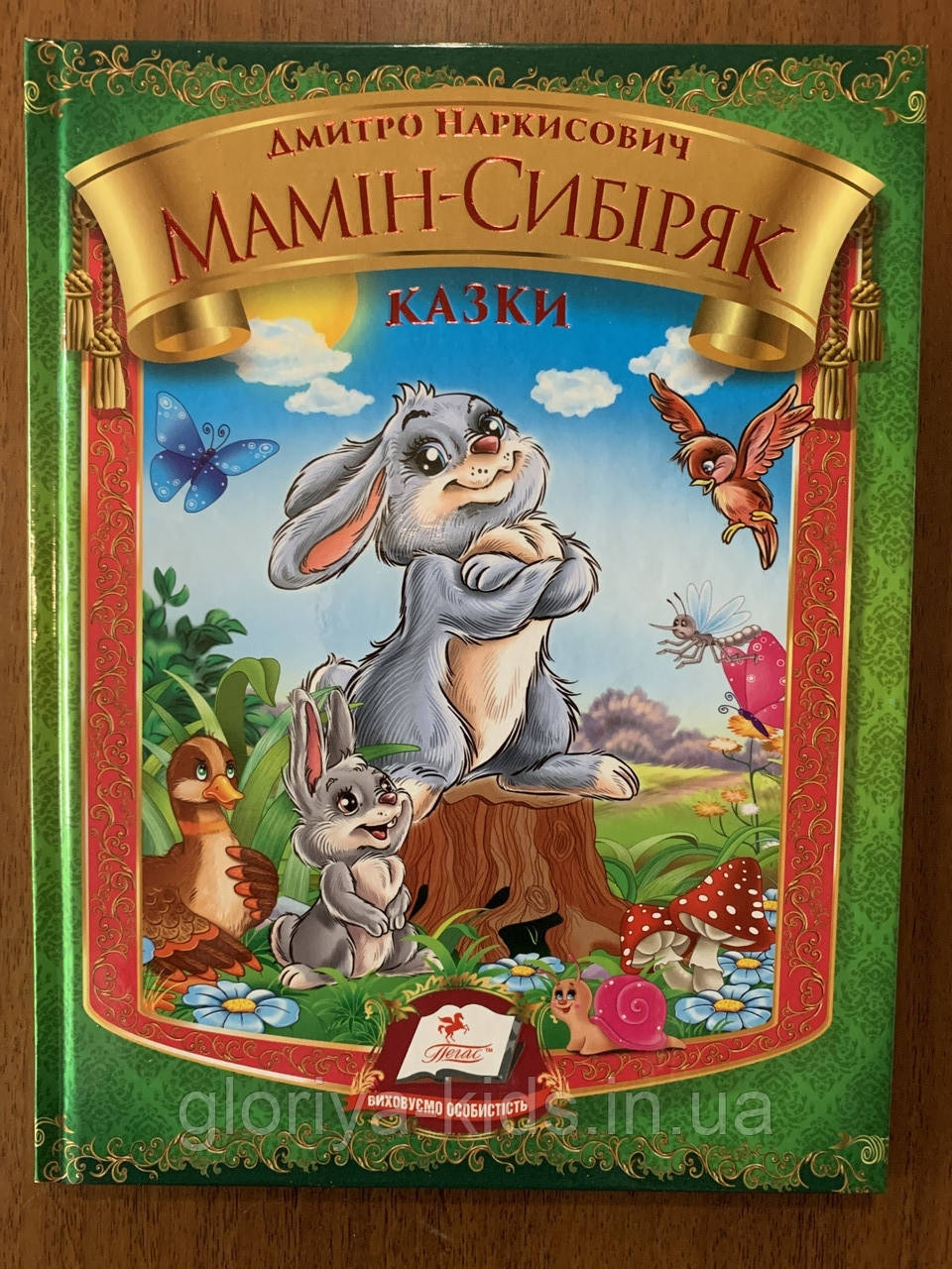 Казки Мамин-Сибіряк Д.П.