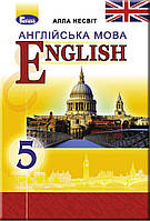 Підручник Англійська мова 5 клас (5-й рік навчання). Алла Несвіт. Генеза.