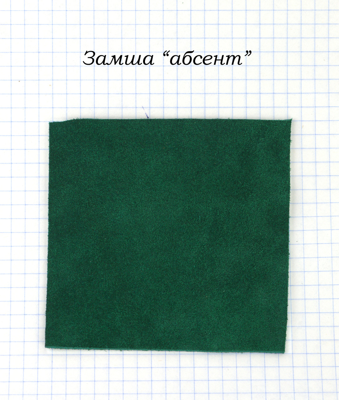 Замша "абсент"