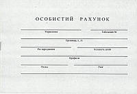 Особистий рахунок 6 л., альбом, офсет А5