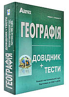 Географія Довідник+тести ЗНО 2022. Кобернік, Коваленко.