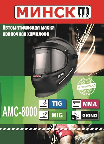Зварювальна маска хамелеон Мінськ 8000 з 3 регулюваннями
