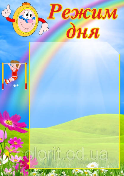 Стенд "Режим дня", фото 1