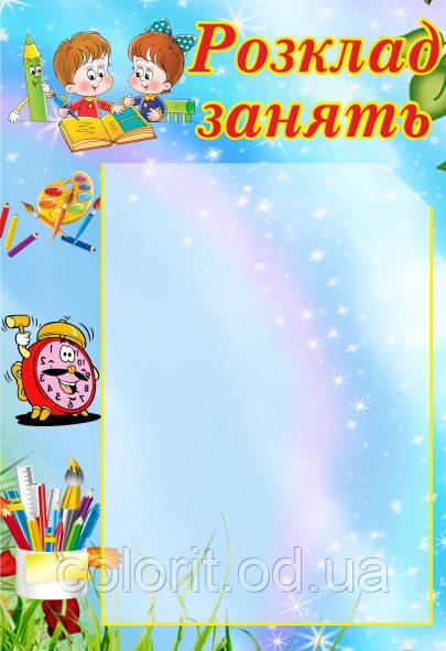 Стенд "Розклад занять"