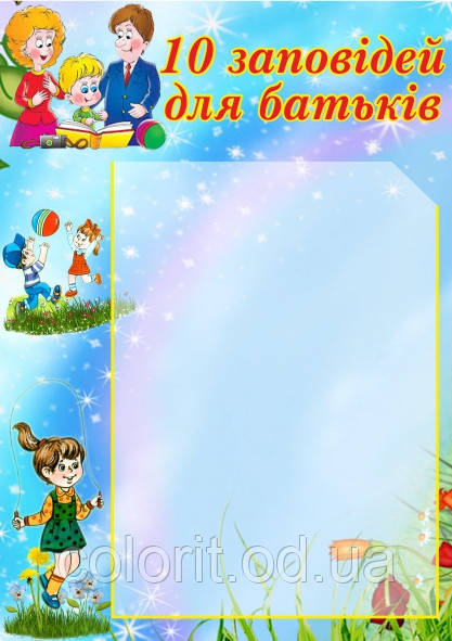 Стенд "10 заповідей батьків