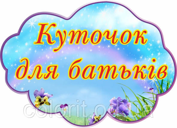 Куточок для батьків