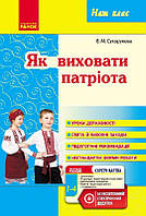 Наш клас: Як виховати патріота.