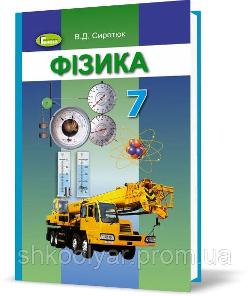 Підручник Фізика 7 Клас Сиротюк. Генеза.Програма Від 2015 Року.