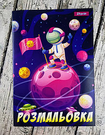 Розмальовка А4 "Космос" 742762 1 вересня Україна