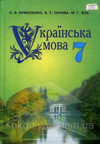 Підручник Українська Мова 7 Клас Єрмоленко, Сичова, Жук. Грамота.