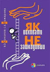 Як виховати не зашкодивши В.О. Соколов С.Б. Пожарова