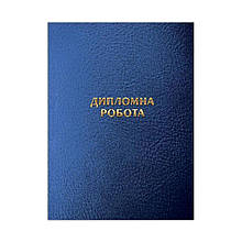 Обкладинка «Дипломна робота», без внутрішнього блоку