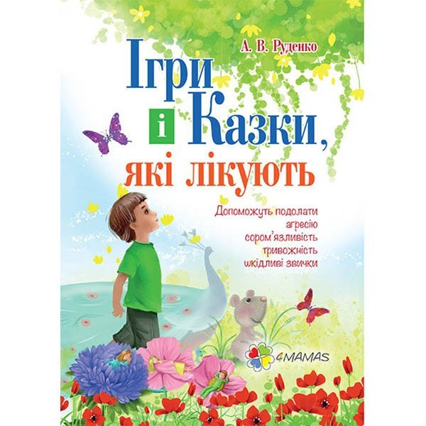 Для турботливих батьків. Ігри і казки, які лікують