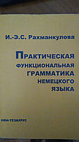 Рахманкулова, Родзинок-Ерік Салихівна Практична функціональна граматика німецької мови